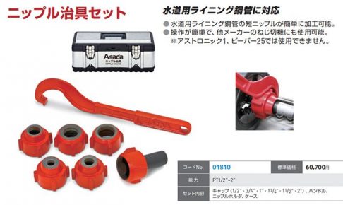 アサダ(Asada) 01810 ニップル治具セット Pt1/2”～2”【解説シリーズ