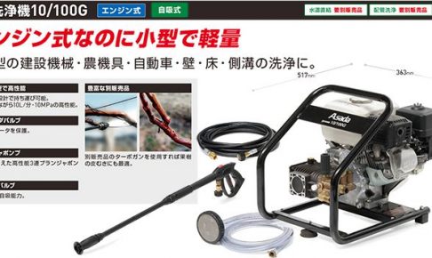 アサダ(Asada) 高圧洗浄機 エンジン式 10/100G HD1010G2_アイキャッチ画像