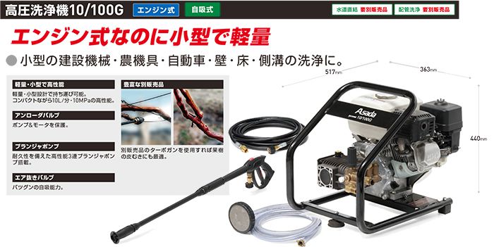 アサダ(Asada) 10/100G HD1010G2 高圧洗浄機 エンジン式【徹底解説 