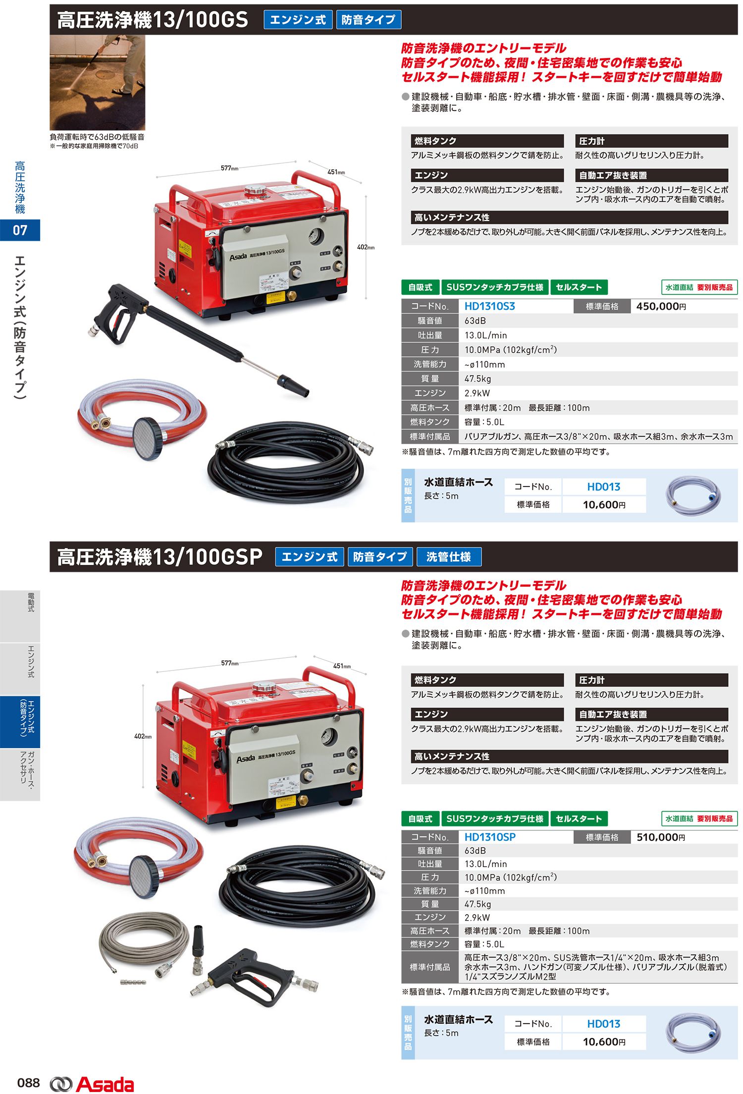 アサダ(Asada) 高圧洗浄機 エンジン式 防音タイプ 13/100GS HD1310S3_カタログ_1
