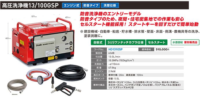 アサダ(Asada) 13/100GSP HD1310SP 高圧洗浄機 エンジン式 防音タイプ