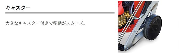 アサダ(asada) 高圧洗浄機 電動式 14/170 HD14170 15/200 HD15200_説明_9