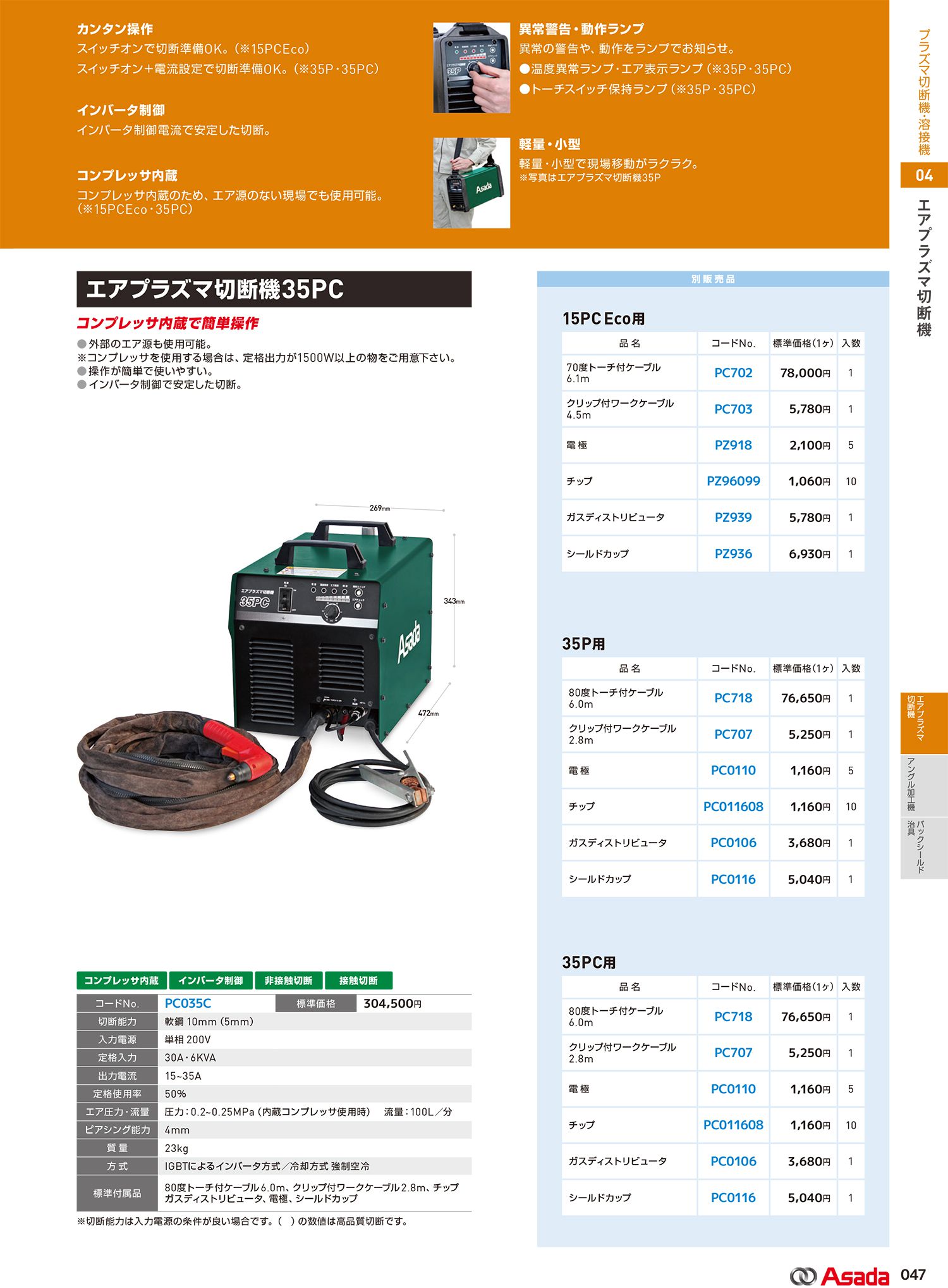 アサダ(Asada) エアプラズマ切断機 15PCEco PC015C_カタログ_2