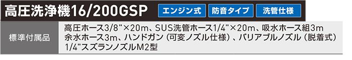 アサダ(Asada) 高圧洗浄機 エンジン式・防音タイプ 16/200GS_HD1620S3 16/200GSP_HD1620SP_説明_11