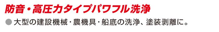 アサダ(Asada) 高圧洗浄機 エンジン式・防音タイプ 16/200GS_HD1620S3 16/200GSP_HD1620SP_説明_3