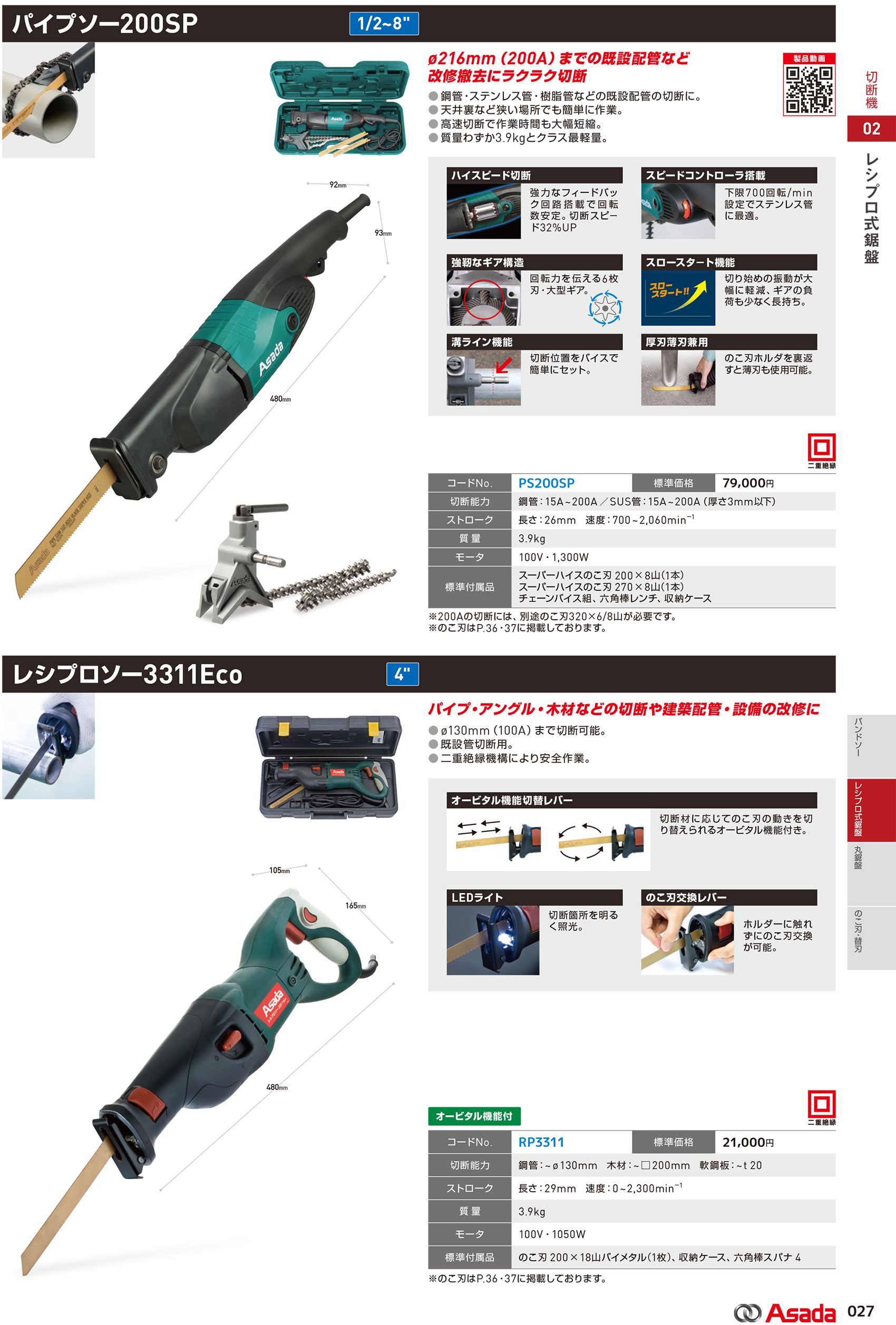 ☆品☆ASADA アサダ パイプソー PIPE SAW 200SP 本体のみ パイプ切断機 セーバソー セーバーソー レシプロソー 71456