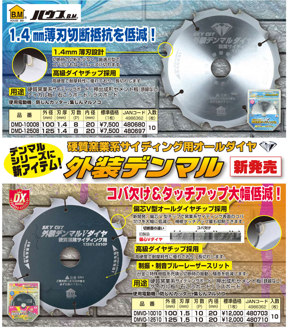 2枚セット! 送料無料! ハウスビーエム DMVD-10010　100mm×10P 硬質窯業サイディング用オールダイヤチップソー 外装デンマルVダイヤ