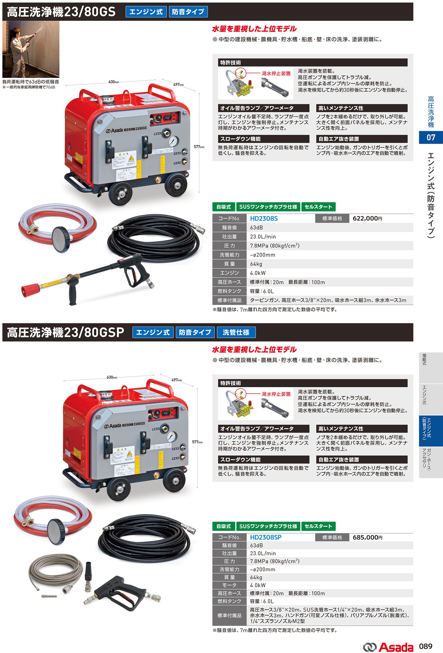 アサダ(asada) 高圧洗浄機 エンジン式 防音タイプ 洗管仕様 23/80GSP HD2308SP_カタログ_1