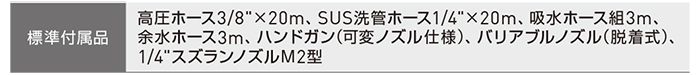 アサダ(asada) 高圧洗浄機 エンジン式 防音タイプ 洗管仕様 23/80GSP HD2308SP_説明_4