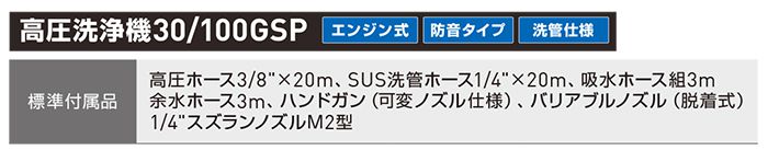 アサダ(Asada) 高圧洗浄機 エンジン式・防音タイプ 30/100GS HD3010S3 30/100GSP HD3010SP_説明_8