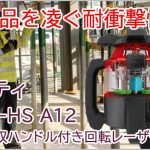 ヒルティ(HILTI) PR2-HSA12 衝撃吸収ハンドル付き 回転レーザー 基本セット