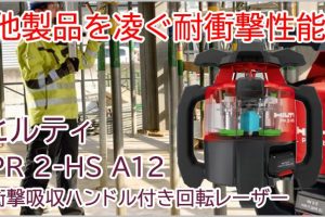 ヒルティ(HILTI) PR2-HSA12 衝撃吸収ハンドル付き 回転レーザー 基本セット