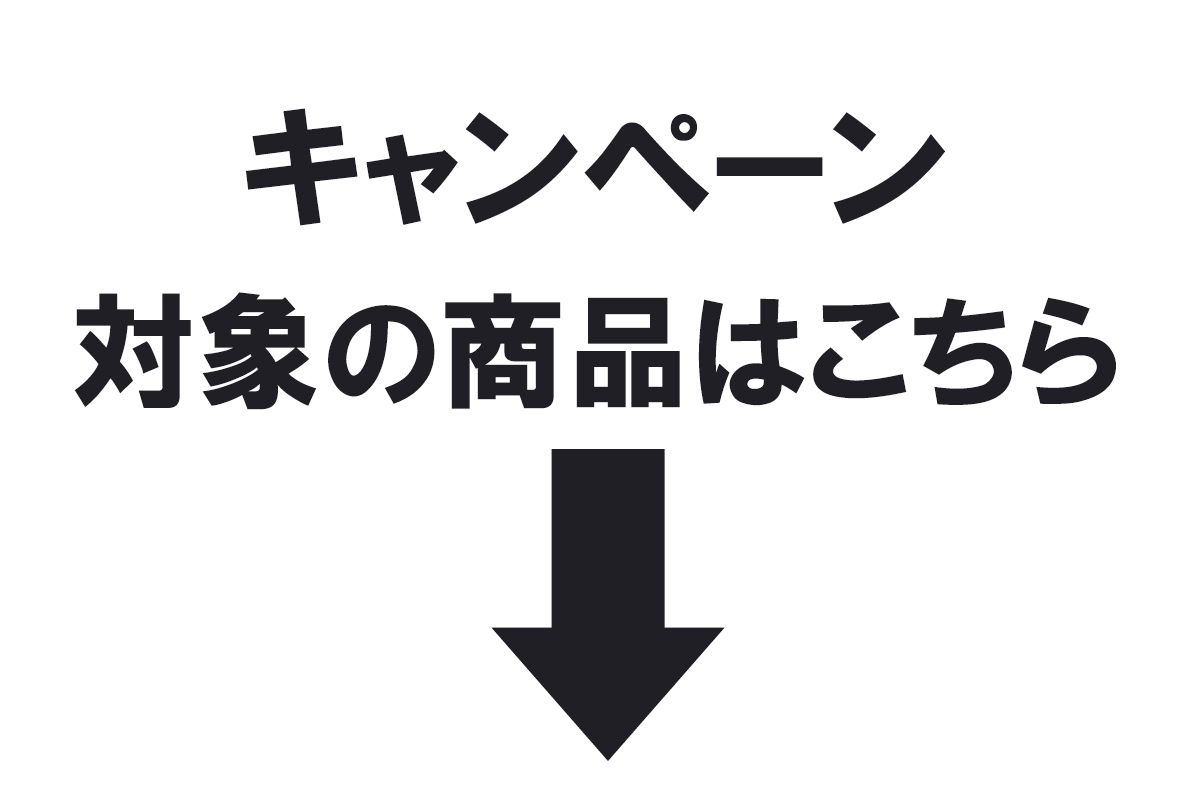 キャンペーン対象の商品はこちら