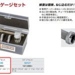 アサダ(Asada) パイプねじゲージセット 1/2”～1”セット 56100