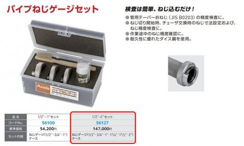 アサダ(Asada) パイプねじゲージセット 1/2”～2”セット 56127