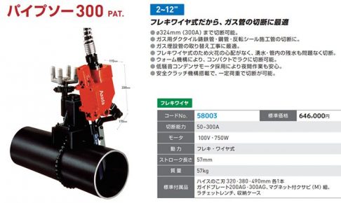 アサダ(Asada) パイプソー300 フレキワイヤ式 58003