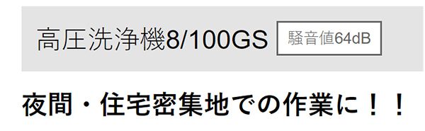 アサダ(Asada) 高圧洗浄機 エンジン式 防音タイプ 8/100GS HD0810S_説明_3