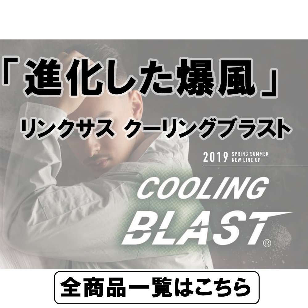 cooling blast pro 空調服フルセット