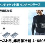 マキタ(makita) 専用保冷剤 充電式ファンジャケット用 A-65056（2個1セット）