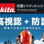 マキタ(makita) ワーキングジャケット 高視認タイプ A-67583_アイキャッチ画像