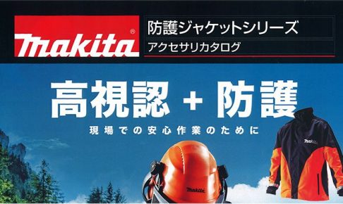 マキタ(makita) ワーキングジャケット 高視認タイプ A-67583_アイキャッチ画像