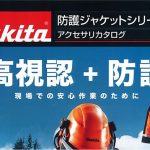 マキタ(makita) 防護ジャケット 高視認+防護タイプ A-67614_アイキャッチ画像