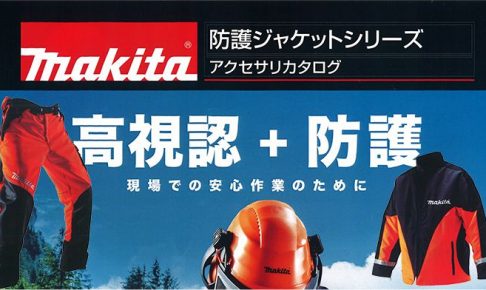 マキタ(makita) 防護ジャケット 高視認+防護タイプ A-67614_アイキャッチ画像