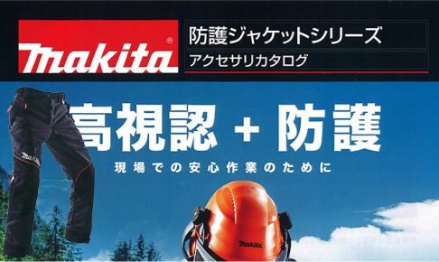 マキタ(makita) 防護パンツ 防護タイプ A-67642_アイキャッチ画像