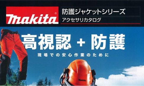 マキタ(makita) 防護パンツ プロ 高視認+防護タイプ A-67686_アイキャッチ画像