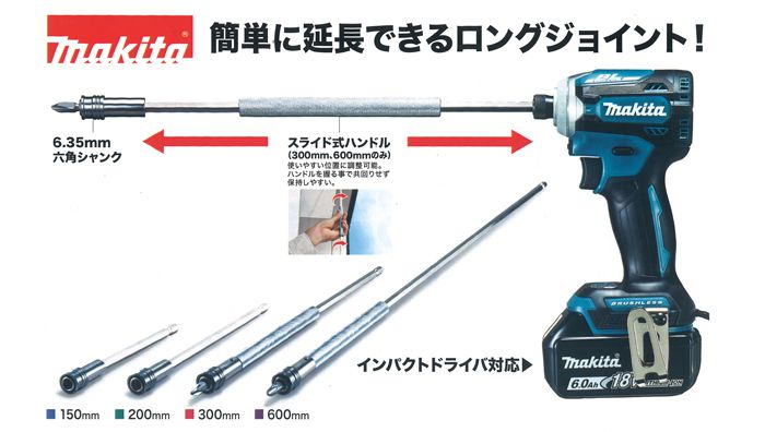 マキタ(makita) ロングジョイント (インパクトドライバ対応) 【解説 ...