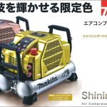 マキタ(makita) エアコンプレッサ シャイニングイエロー・カッパー AC462XLS AC462XGS