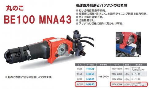 アサダ(Asada) ねじ切機搭載型切断機丸のこ BE100/MNA43