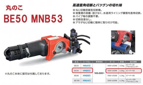 アサダ(Asada) ねじ切機搭載型切断機丸のこ BE50/MNB53