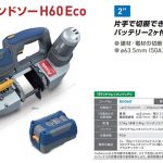 アサダ(Asada) 充電式バンドソー H60Eco BH060