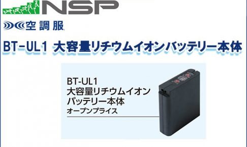 エヌエスピー(NSP) BT-UL1 大容量リチウムイオンバッテリー本体