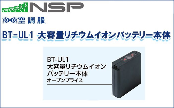 エヌエスピー(NSP) BT-UL1 大容量リチウムイオンバッテリー本体