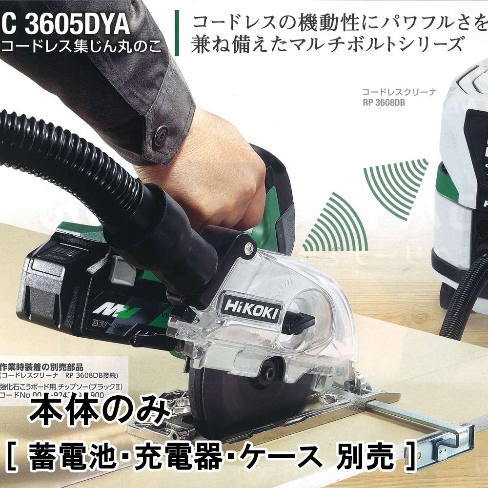 日立工機(HIKOKI/ハイコーキ) C3605DYA コードレス (充電式) 集じん丸のこ 36V【徹底解説】 | クニハモブログ