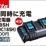 マキタ(makita) 2口充電器 14.4V/18V用 DC18SH JPADC18SH