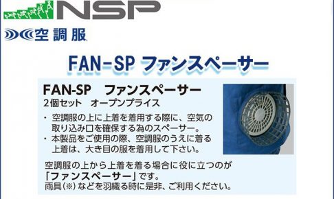 エヌエスピー(NSP) FAN-SP ファンスペーサー 専用保守パーツ