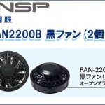 エヌエスピー(NSP) FAN2200B 黒ファン(2個) 空調服専用保守パーツ