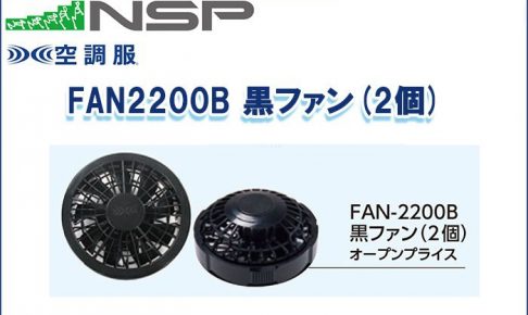 エヌエスピー(NSP) FAN2200B 黒ファン(2個) 空調服専用保守パーツ