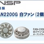 エヌエスピー(NSP) FAN2200G 白ファン(2個) 空調服専用保守パーツ