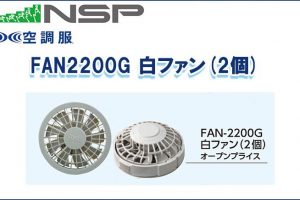 エヌエスピー(NSP) FAN2200G 白ファン(2個) 空調服専用保守パーツ