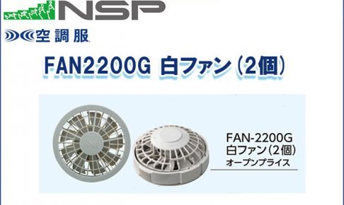 エヌエスピー(NSP) FAN2200G 白ファン(2個) 空調服専用保守パーツ