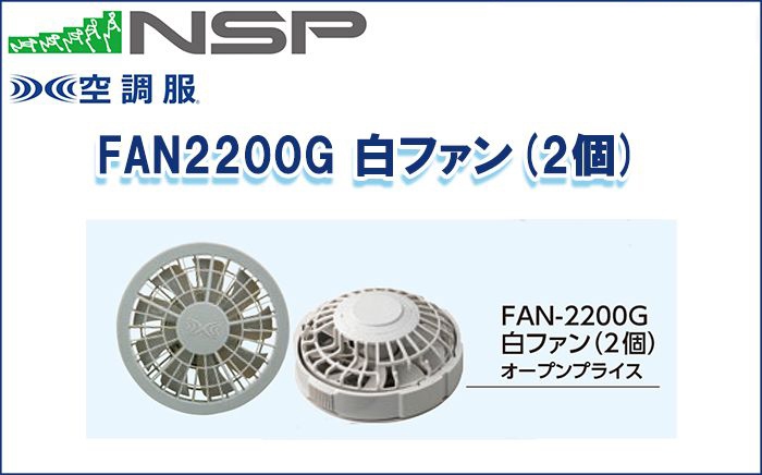 エヌエスピー(NSP) FAN2200G 白ファン(2個) 空調服専用保守パーツ