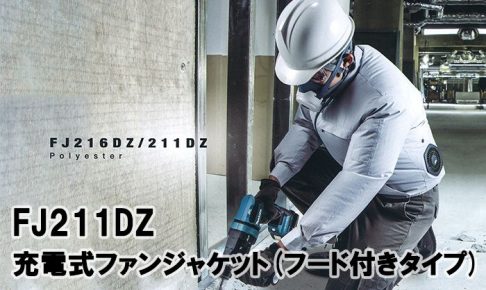 マキタ(makita) 充電式ファンジャケット フード付きタイプ ポリエステル FJ211DZ