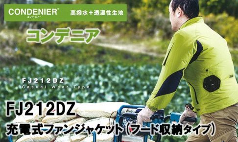 マキタ(makita) 充電式ファンジャケット(フード収納タイプ) コンデニア FJ212DZ