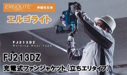 マキタ(makita) 充電式ファンジャケット エルゴライト FJ213DZ