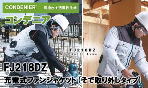 マキタ(makita) 充電式ファンジャケット コンデニア FJ218DZ