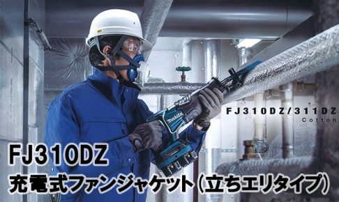 マキタ(makita) 充電式ファンジャケット 綿仕様 FJ310DZ